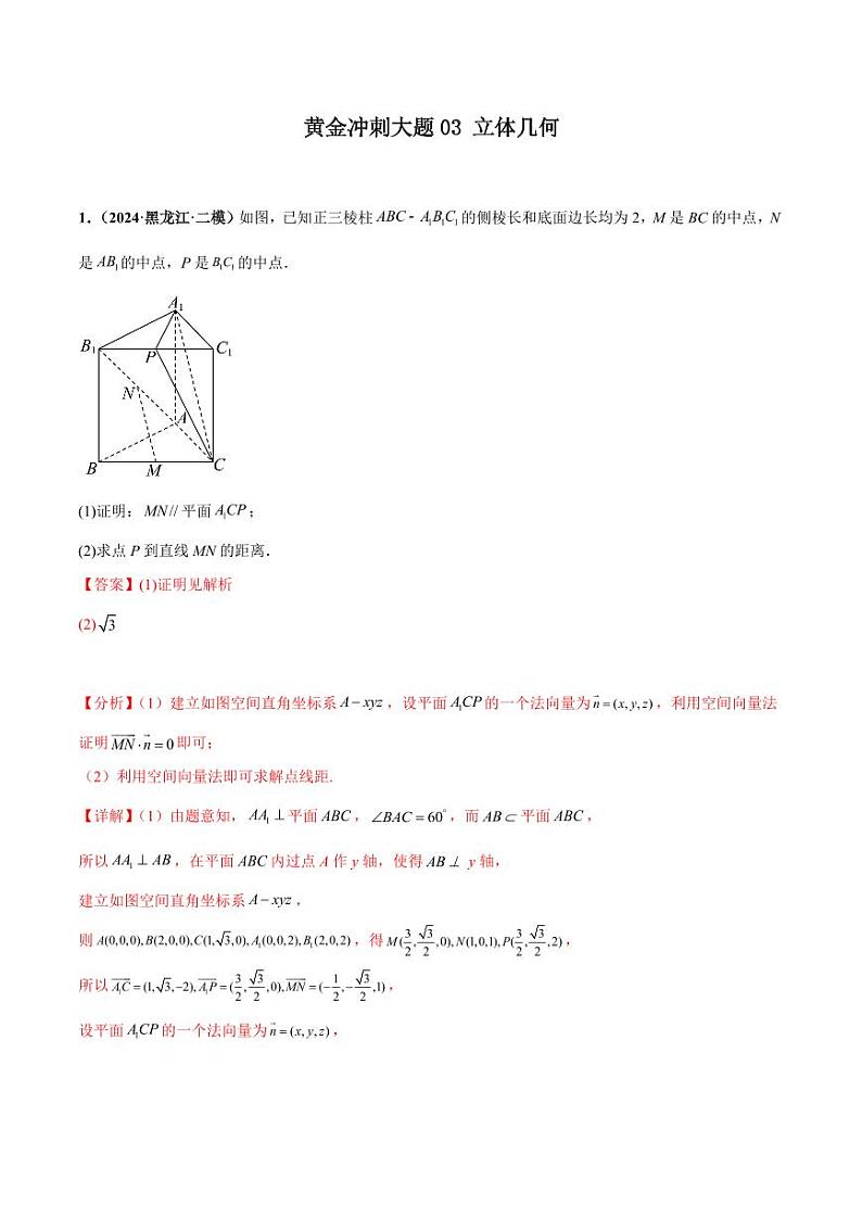 大题03 立体几何（精选30题）-【黄金冲刺】2024年考前15天高考数学极限满分冲刺（新高考通用）01