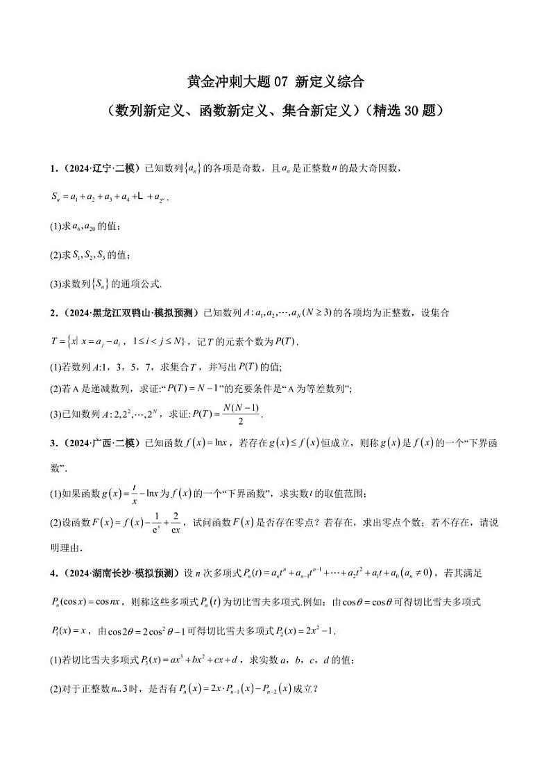 大题07 新定义综合（数列新定义、函数新定义、集合新定义（精选30题）-2024年考前15天高考数学01
