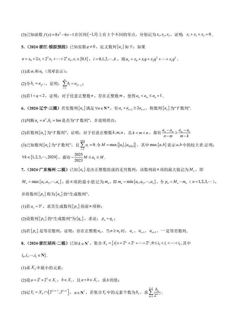 大题07 新定义综合（数列新定义、函数新定义、集合新定义（精选30题）-2024年考前15天高考数学02