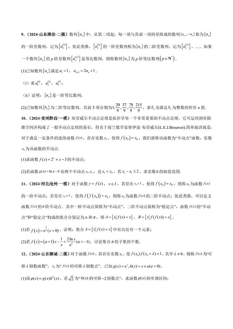 大题07 新定义综合（数列新定义、函数新定义、集合新定义（精选30题）-2024年考前15天高考数学03