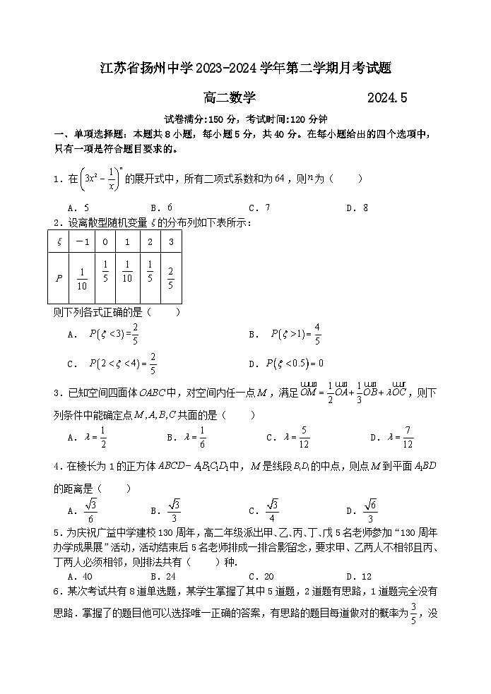 江苏省扬州中学2023-2024学年高二下学期5月月考数学试题第1页