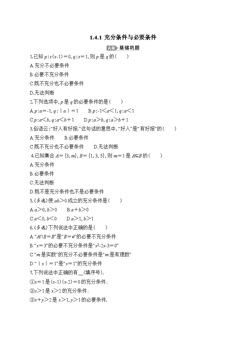 新人教A版 高中数学必修第一册 1.4.1《充分条件与必要条件》专题练习（附答案）01