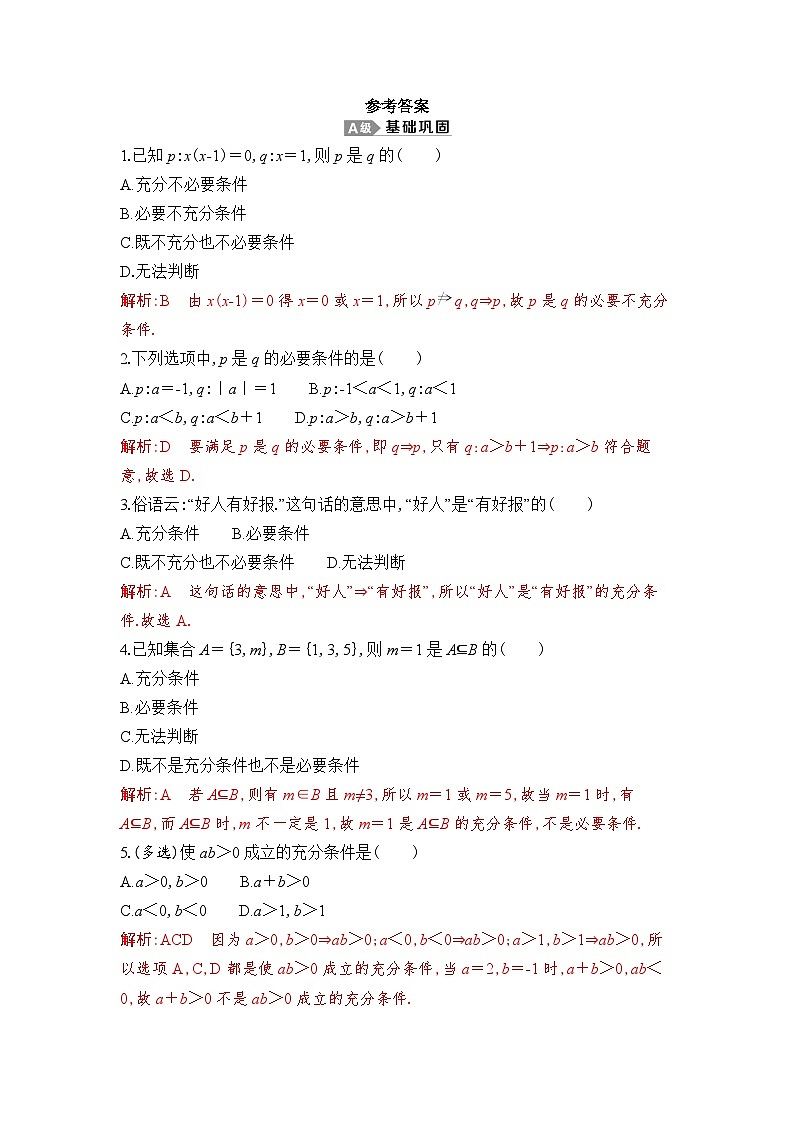 新人教A版 高中数学必修第一册 1.4.1《充分条件与必要条件》专题练习（附答案）01