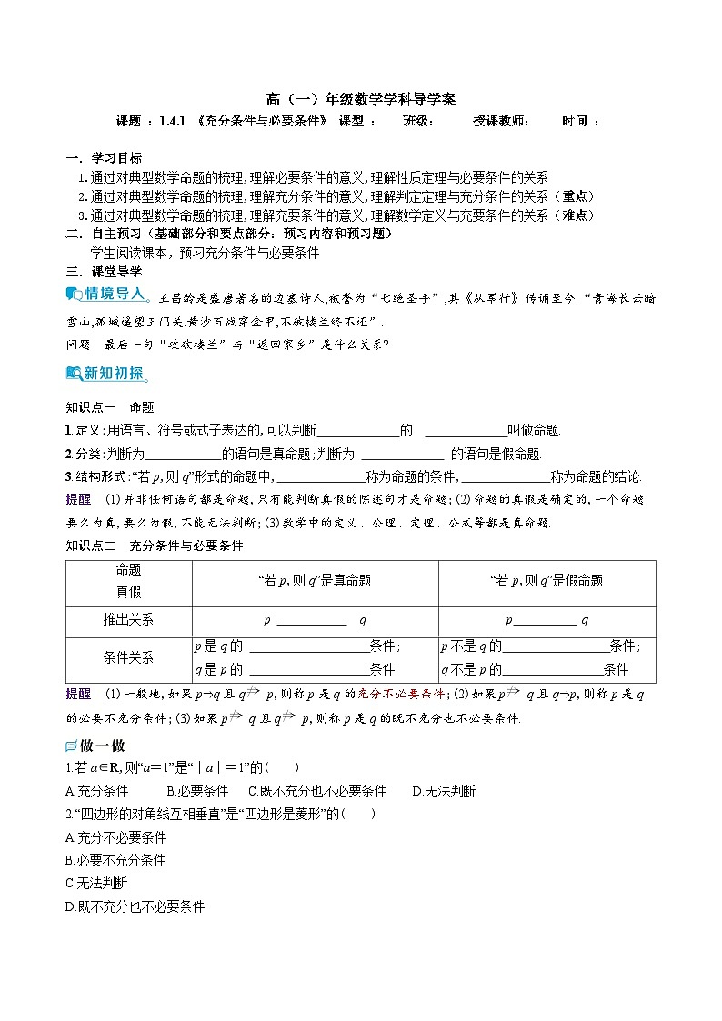 新人教A版 高中数学必修第一册 1.4.1《充分条件与必要条件》导学案附答案01