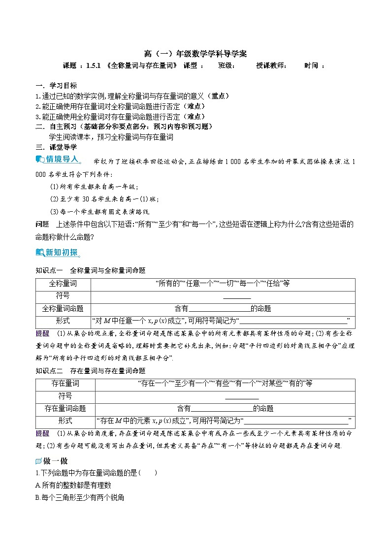 新人教A版 高中数学必修第一册 1.5.1 《全称量词与存在量词》导学案附答案01
