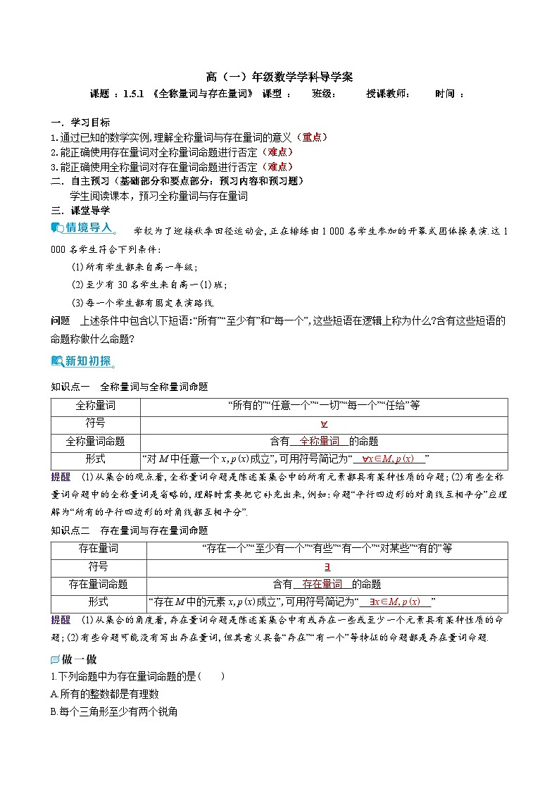 新人教A版 高中数学必修第一册 1.5.1 《全称量词与存在量词》导学案附答案01