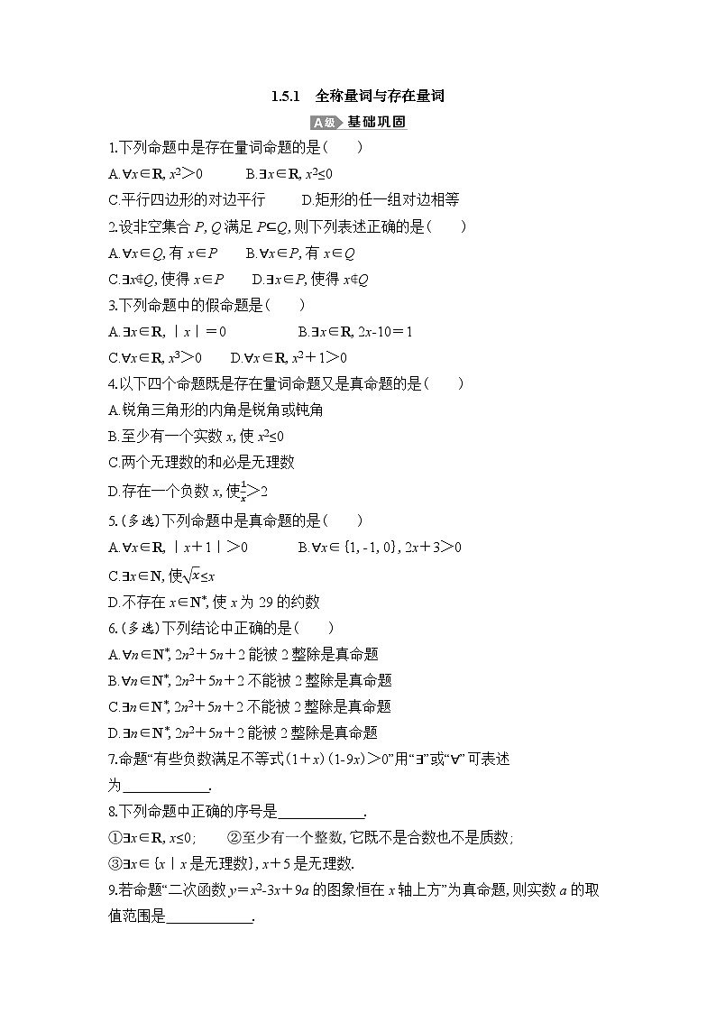 新人教A版 高中数学必修第一册 1.5.1《全称量词与存在量词》专题练习（附答案）01