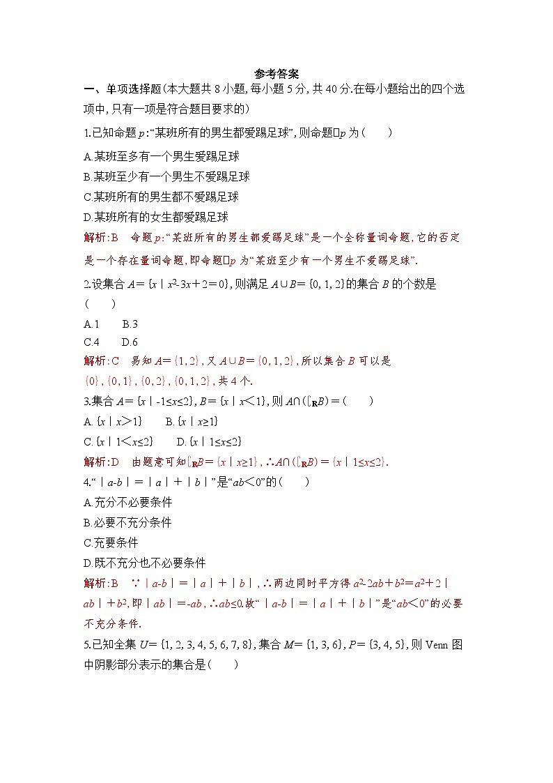 新人教A版 高中数学必修第一册 《第一章章末复习与总结》专题练习（附答案）01