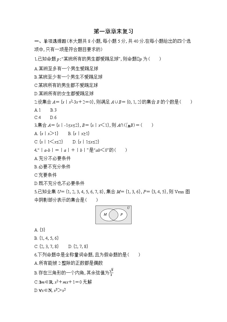 新人教A版 高中数学必修第一册 《第一章章末复习与总结》专题练习（附答案）01