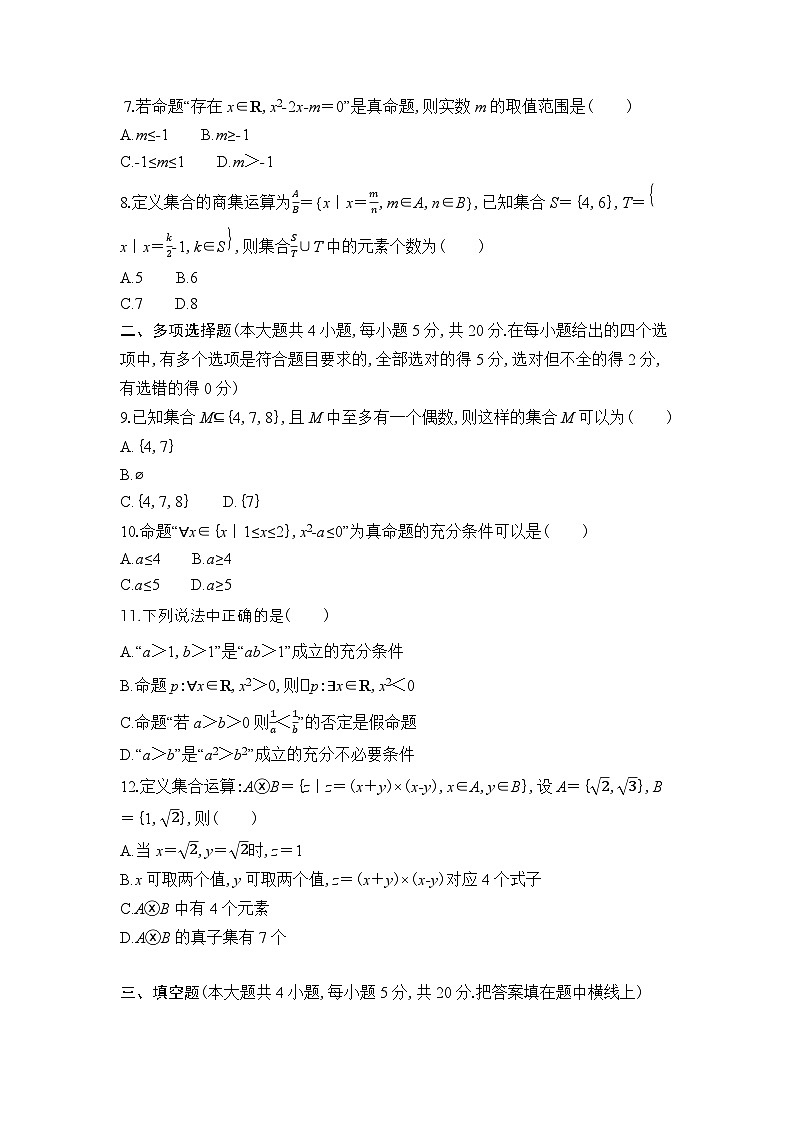 新人教A版 高中数学必修第一册 《第一章章末复习与总结》专题练习（附答案）02