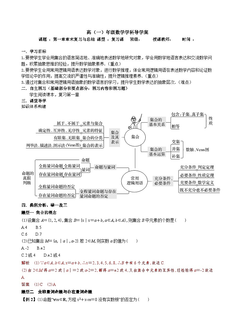 新人教A版 高中数学必修第一册 《第一章章末复习与总结》导学案附答案01