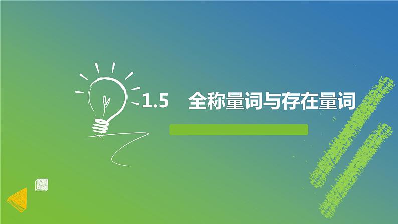 新人教A版 高中数学必修第一册 1.5.1《全称量词与存在量词》课件01
