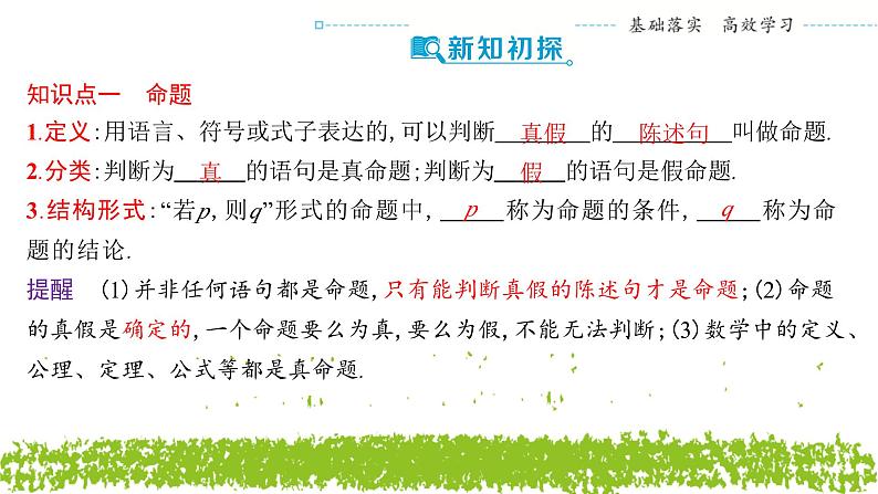 新人教A版 高中数学必修第一册 1.4.1《充分条件与必要条件》课件04