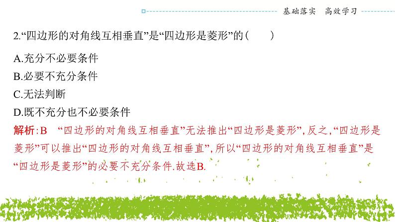 新人教A版 高中数学必修第一册 1.4.1《充分条件与必要条件》课件07