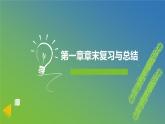 新人教A版 高中數(shù)學必修第一冊 《第一章章末復習與總結(jié)》課件