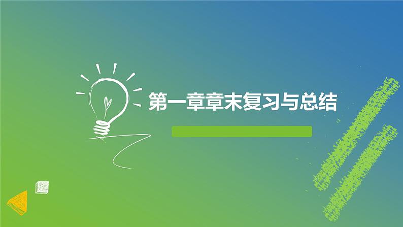 新人教A版 高中数学必修第一册 《第一章章末复习与总结》课件01