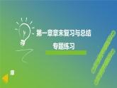 新人教A版 高中數(shù)學必修第一冊 《第一章章末復習與總結(jié)》專題練習課件