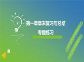 新人教A版 高中数学必修第一册 《第一章章末复习与总结》专题练习课件