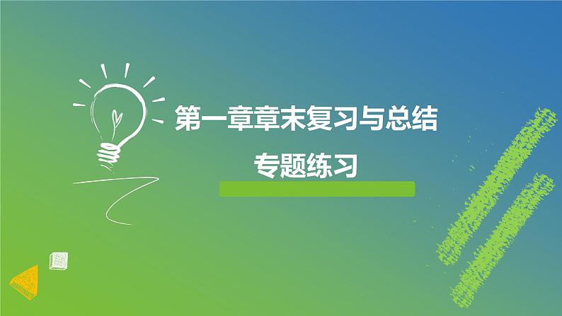 新人教A版 高中数学必修第一册 《第一章章末复习与总结》专题练习课件01