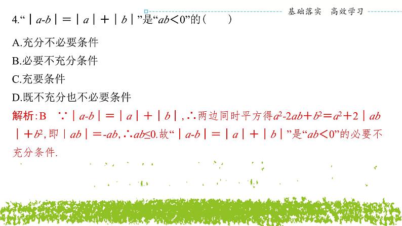 新人教A版 高中数学必修第一册 《第一章章末复习与总结》专题练习课件04