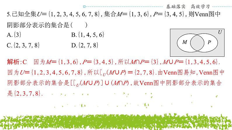 新人教A版 高中数学必修第一册 《第一章章末复习与总结》专题练习课件05