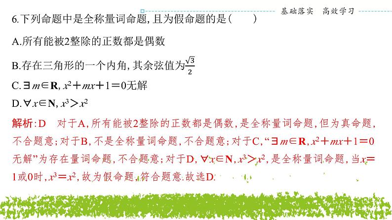 新人教A版 高中数学必修第一册 《第一章章末复习与总结》专题练习课件06