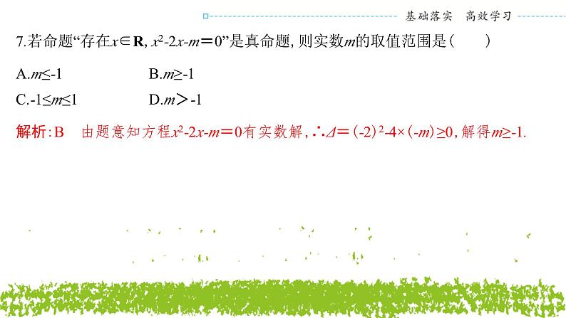 新人教A版 高中数学必修第一册 《第一章章末复习与总结》专题练习课件07