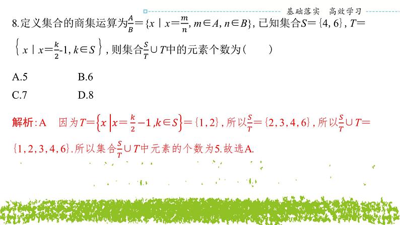 新人教A版 高中数学必修第一册 《第一章章末复习与总结》专题练习课件08