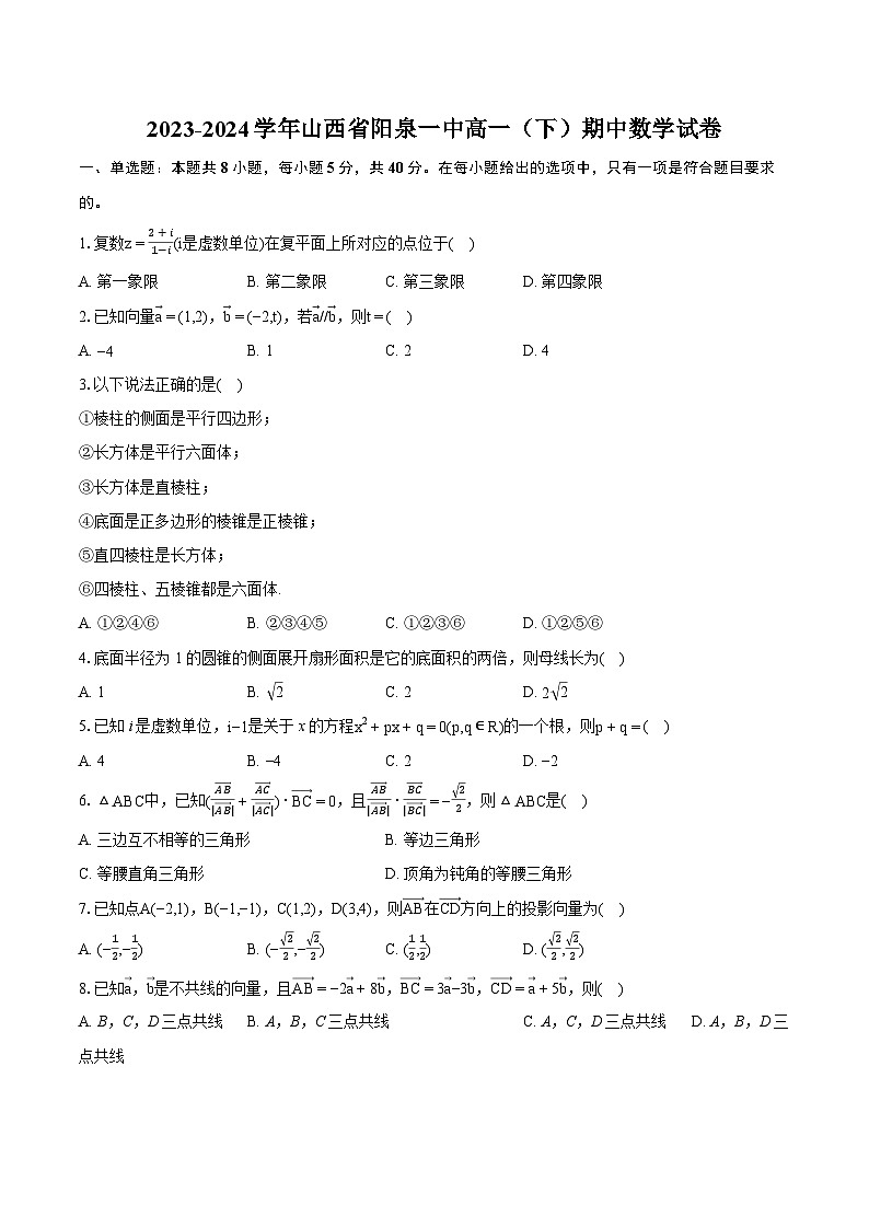 2023-2024学年山西省阳泉一中高一（下）期中数学试卷-普通用卷01