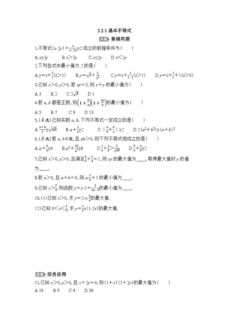 新人教A版 高中数学必修第一册 2.2.1《基本不等式》专题练习（附答案）01