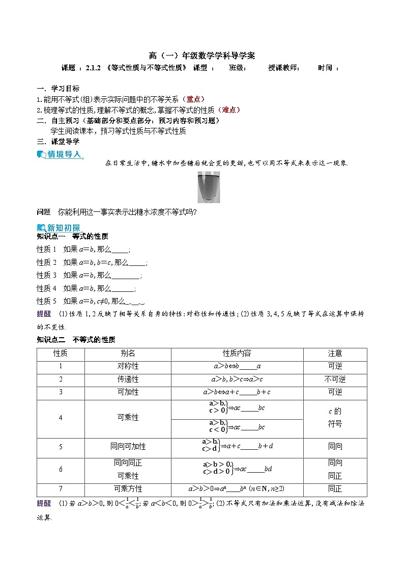新人教A版 高中数学必修第一册 2.1.2 《等式性质与不等式性质》导学案附答案01