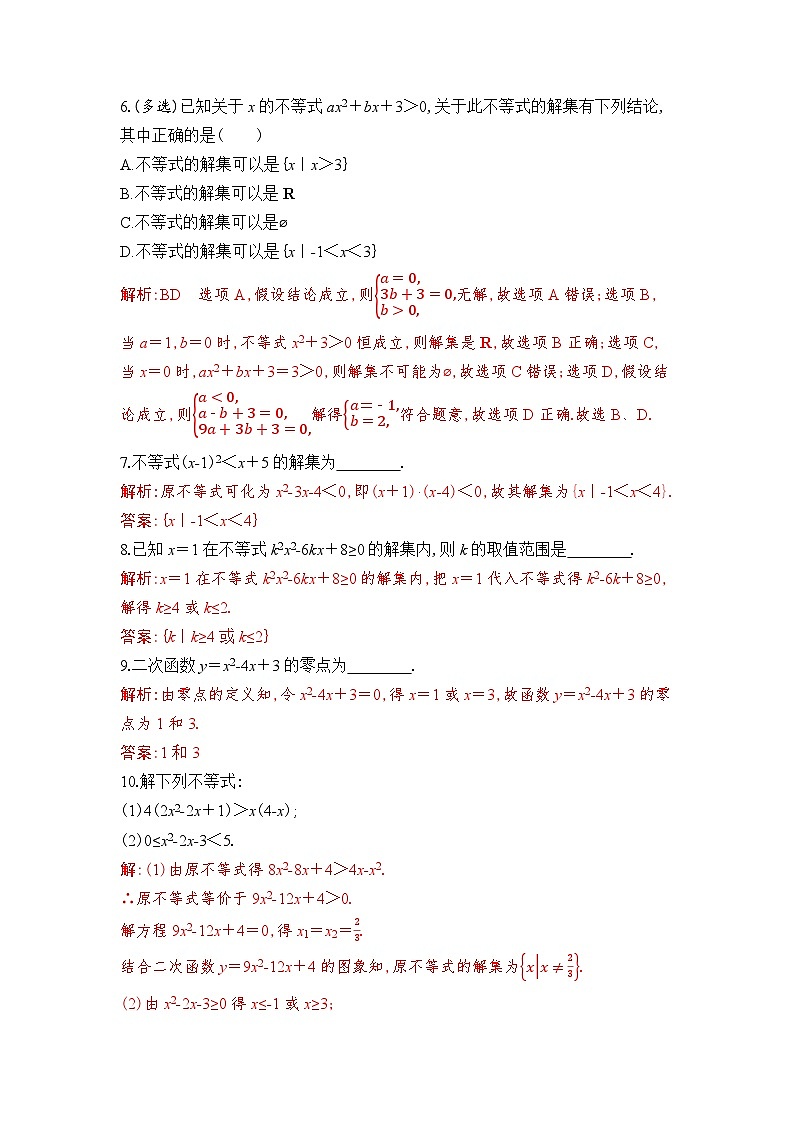 新人教A版 高中数学必修第一册 2.3《二次函数与一元二次方程、不等式》专题练习（附答案）02