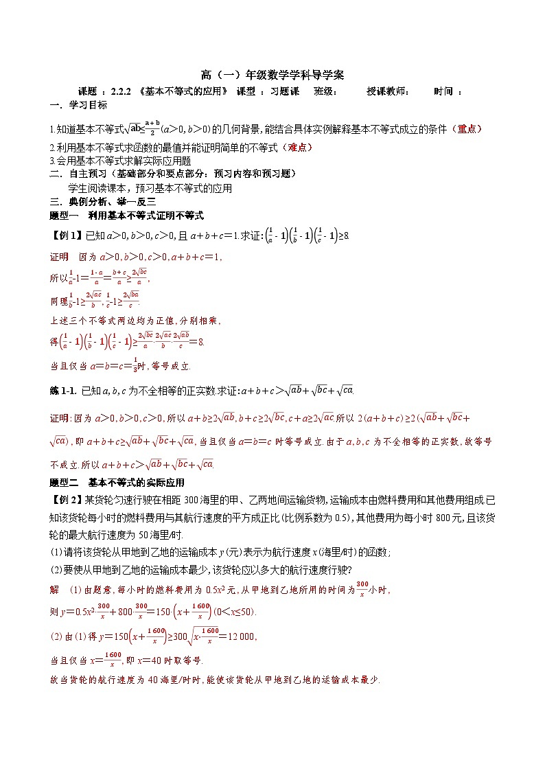 新人教A版 高中数学必修第一册 2.2.2 《基本不等式的应用》导学案附答案01