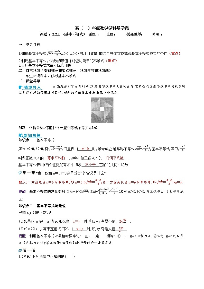 新人教A版 高中数学必修第一册 2.2.1 《基本不等式》导学案附答案01