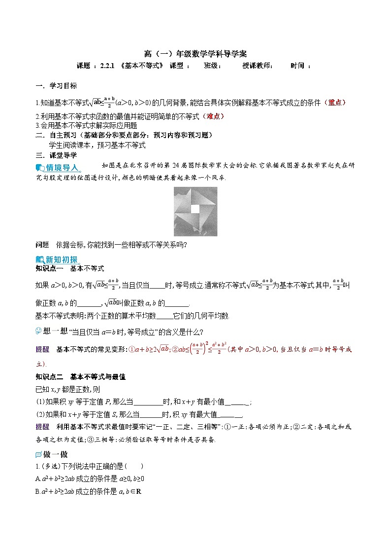 新人教A版 高中数学必修第一册 2.2.1 《基本不等式》导学案附答案01