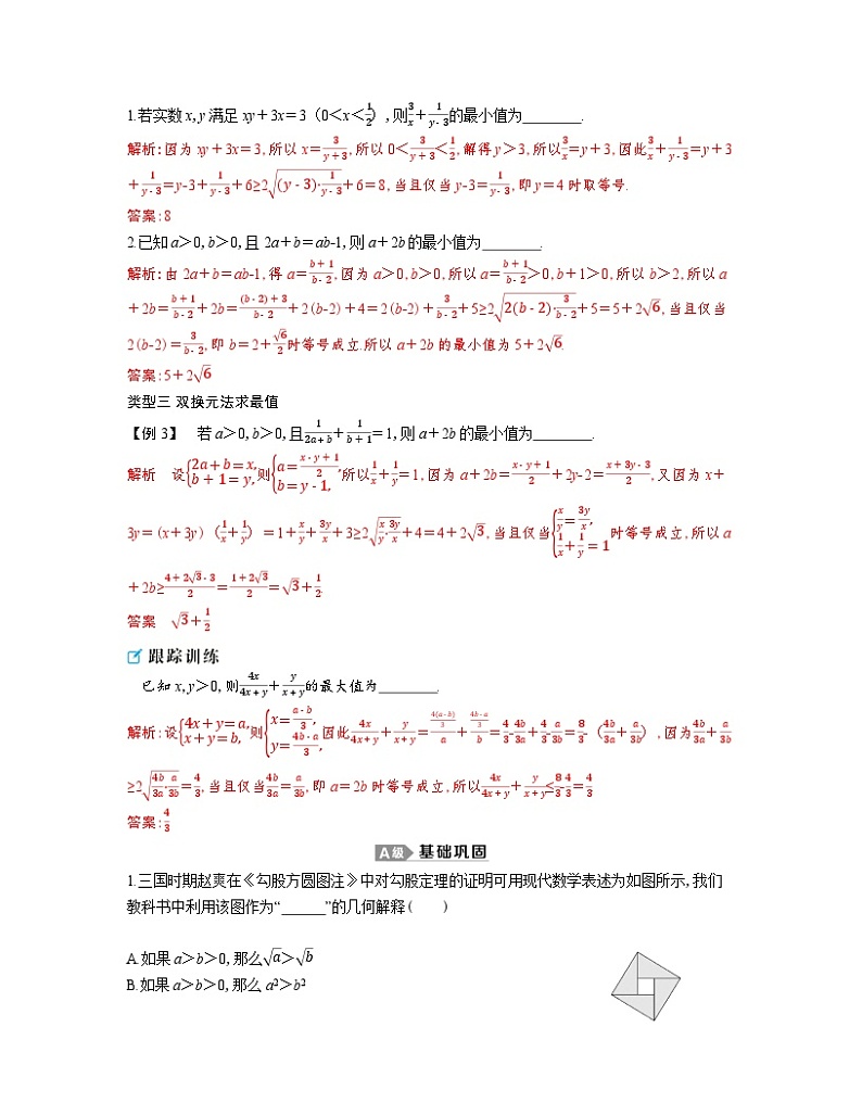 新人教A版 高中数学必修第一册 2.2.2《基本不等式的应用》专题练习（附答案）02