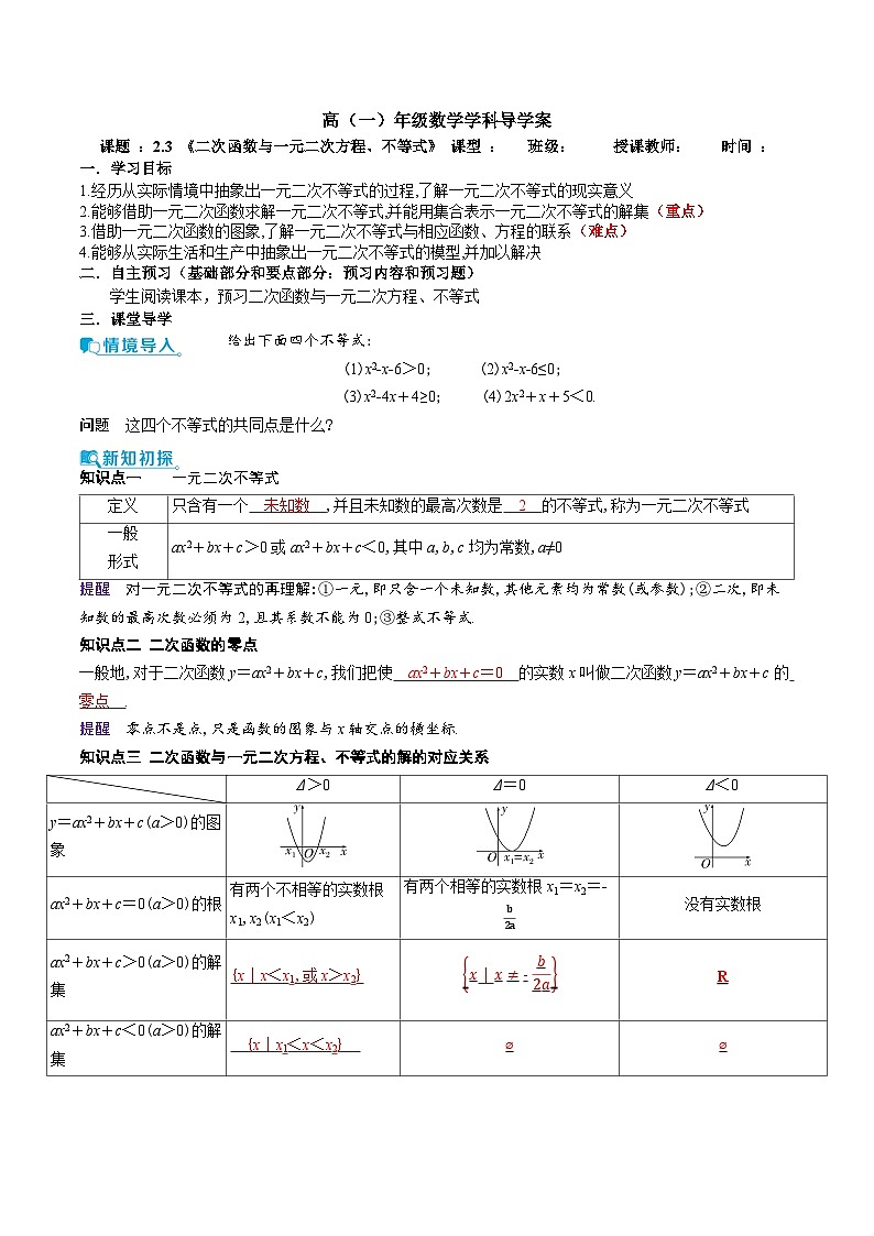 新人教A版 高中数学必修第一册 2.3 《二次函数与一元二次方程、不等式》导学案附答案01