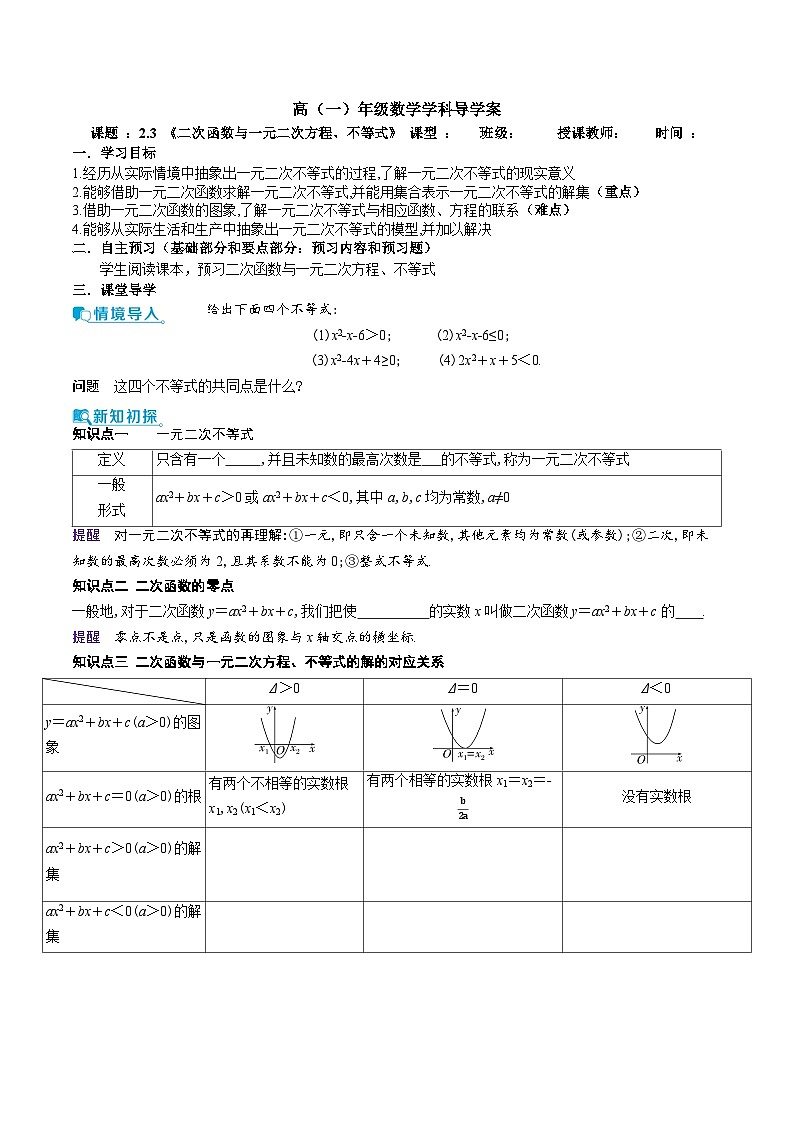 新人教A版 高中数学必修第一册 2.3 《二次函数与一元二次方程、不等式》导学案附答案01
