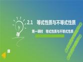 新人教A版 高中數(shù)學必修第一冊 2.1.2《 等式性質(zhì)與不等式性質(zhì)》課件