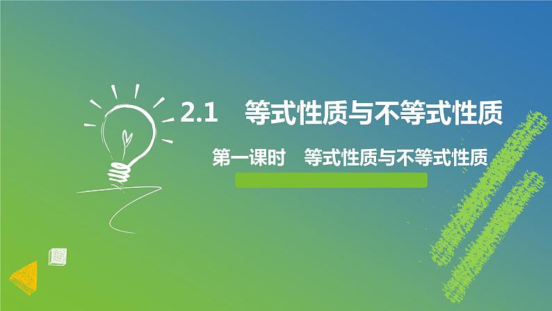 新人教A版 高中数学必修第一册 2.1.2《 等式性质与不等式性质》课件01