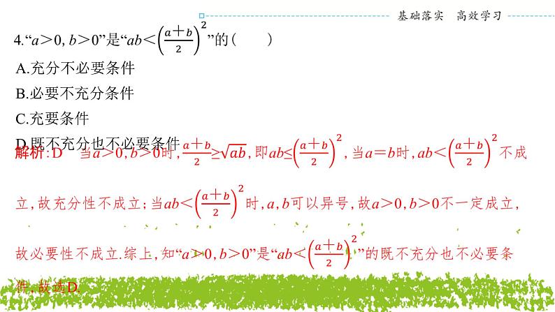 新人教A版 高中数学必修第一册 《第二章章末复习与总结》专题练习课件04