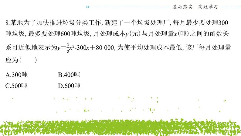 新人教A版 高中数学必修第一册 《第二章章末复习与总结》专题练习课件08