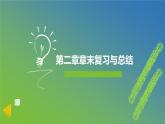 新人教A版 高中數(shù)學(xué)必修第一冊(cè) 《第二章章末復(fù)習(xí)與總結(jié)》課件