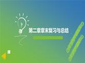 新人教A版 高中数学必修第一册 《第二章章末复习与总结》课件