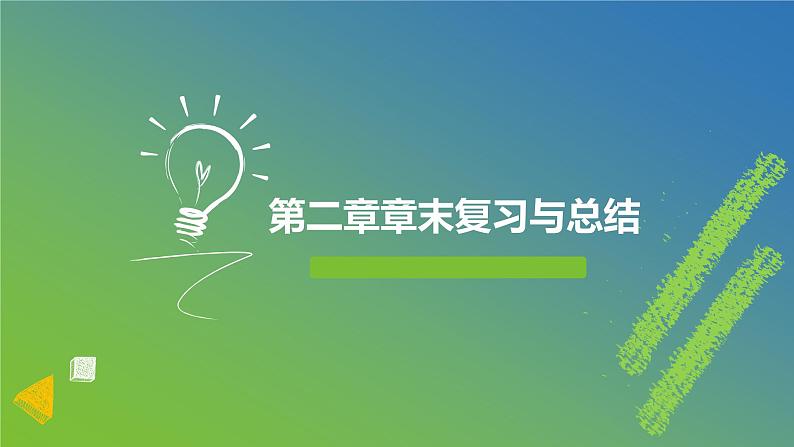 新人教A版 高中数学必修第一册 《第二章章末复习与总结》课件01