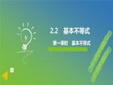 新人教A版 高中数学必修第一册 2.2.1《 基本不等式》课件