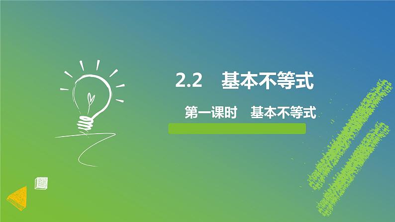新人教A版 高中数学必修第一册 2.2.1《 基本不等式》课件01
