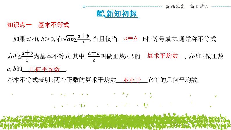 新人教A版 高中数学必修第一册 2.2.1《 基本不等式》课件04