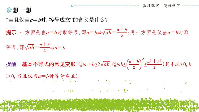 新人教A版 高中数学必修第一册 2.2.1《 基本不等式》课件05