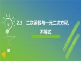新人教A版 高中数学必修第一册 2.3《 二次函数与一元二次方程、不等式》课件